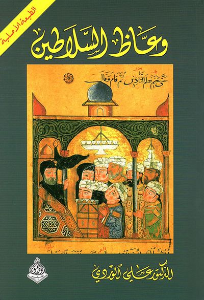 غلاف كتاب وعاظ السلاطين