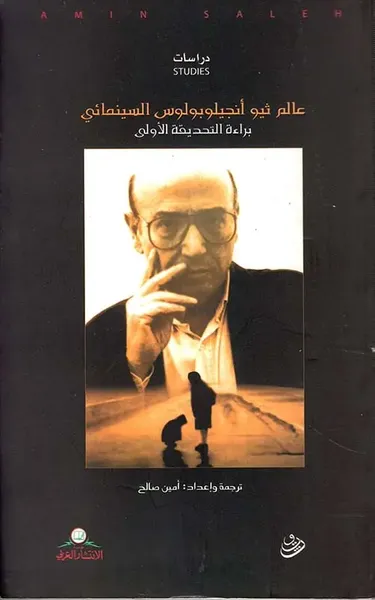 غلاف كتاب عالم ثيو أنجيلوبولوس السينمائي ؛ براءة التحديقة الأولى