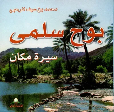 غلاف كتاب بوح سلمى ؛ سيرة مكان