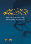غلاف كتاب الحداثة وتحرير الإنسان ؛ ندوة الحداثة وانعتاق الإنسان: مفاهيم وضوابط بمناسبة الذكرى العاشرة لرحيل محمد حرمة باهي مكناس 9 - 10 حزيران - يونيو 2006