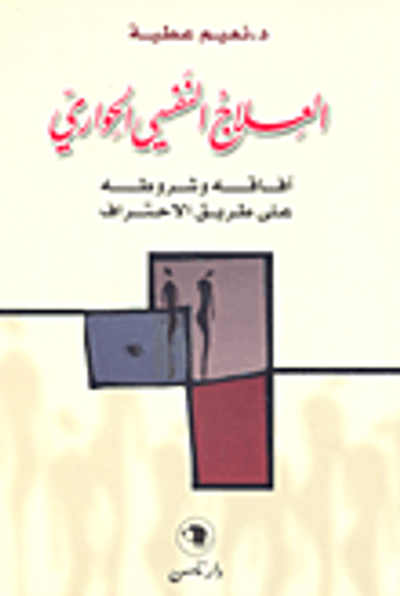 غلاف كتاب العلاج النفسي الحواري ؛ آفاقه وشروطه على طريق الاحتراف