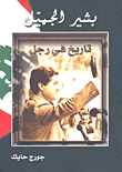 غلاف كتاب بشير الجميل ؛ تاريخ في رجل