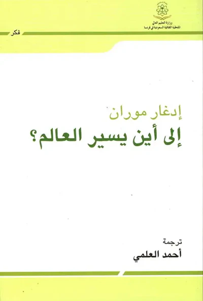 غلاف كتاب إلى أين يسير العالم؟