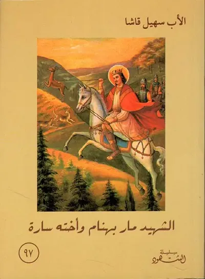 غلاف كتاب الشهيد مار بهنام وأخته سارة