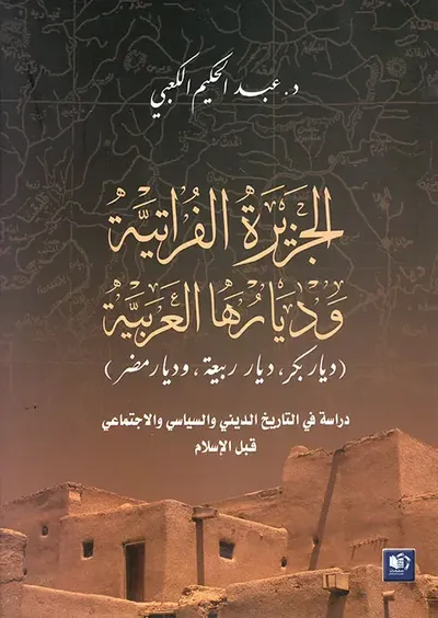 غلاف كتاب الجزيرة الفراتية وديارها العربية (ديار بكر، وديار ربيعة، وديار مضر) دراسة في التاريخ الديني والسياسي والاجتماعي قبل الإسلام