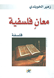 غلاف كتاب معان فلسفية