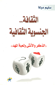 غلاف كتاب الثقافة .. الجنسوية الثقافية ( الذكر والأنثى ولعبة المهد )