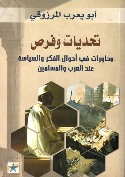 غلاف كتاب تحديات وفرص ؛ محاورات في أحوال الفكر والسياسة عند العرب والمسلمين