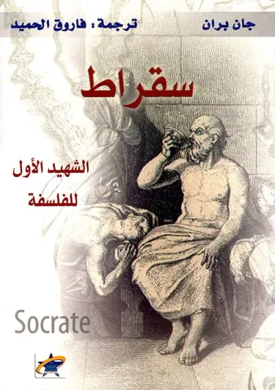 غلاف كتاب سقراط ( الشهيد الأول للفلسفة )