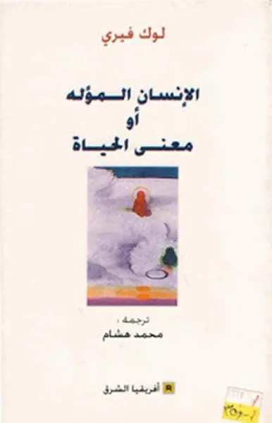 غلاف كتاب الإنسان المؤله أو معنى الحياة