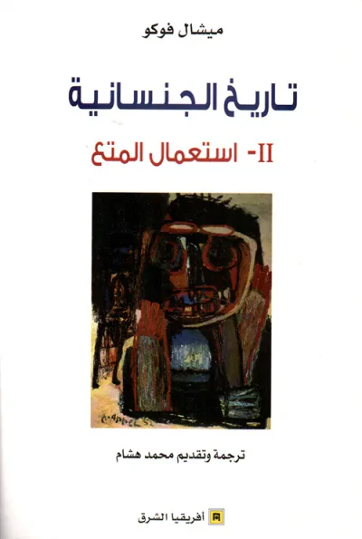 غلاف كتاب تاريخ الجنسانية ؛ إستعمال المتع - الجزء الثاني