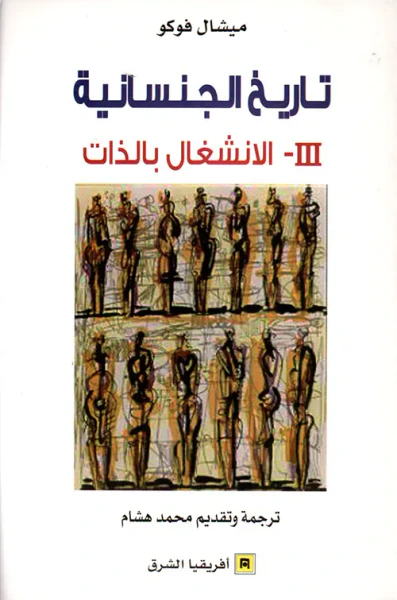 غلاف كتاب تاريخ الجنسانية ؛ الإنشغال بالذات - الجزء الثالث