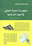 غلاف كتاب منهجية البحث العلمي في العلوم الاسلامية