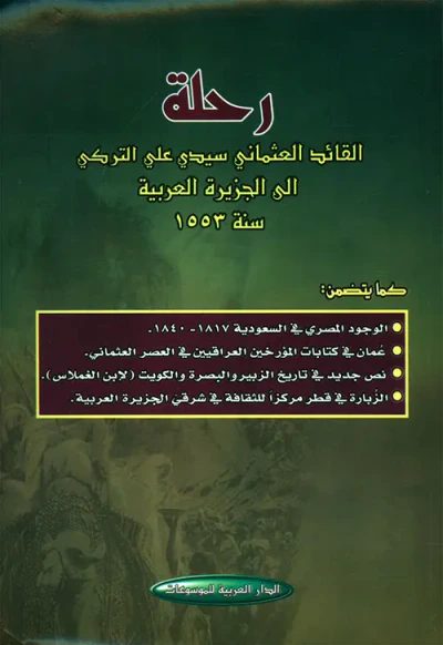 غلاف كتاب رحلة القائد العثماني سيدي علي التركي الى الجزيرة العربية سنة 1553
