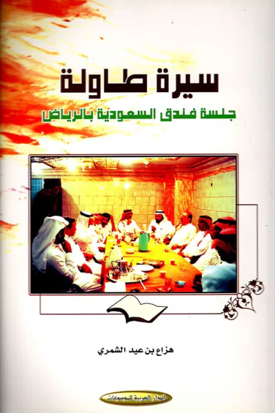 غلاف كتاب سيرة طاولة جلسة فندق السعودية بالرياض
