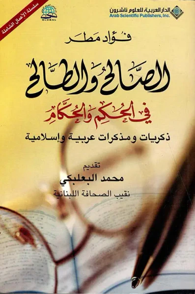غلاف كتاب الصالح والطالح في الحكم والحكام ذكريات ومذكرات عربية وإسلامية