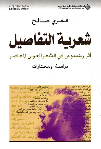 غلاف كتاب شعرية التفاصيل أثر ريتسوس في الشعر العربي المعاصر دراسة ومختارات