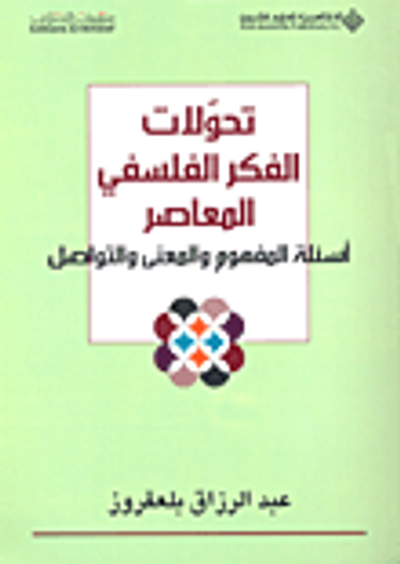 غلاف كتاب تحولات الفكر الفلسفي المعاصر ؛ أسئلة المفهوم والمعنى والتواصل