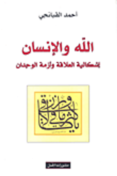 غلاف كتاب الله والإنسان إشكالية العلاقة وأزمة الوجدان