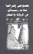 غلاف كتاب نصوص إشراقية ثلاث رسائل في الرؤية والمجاز
