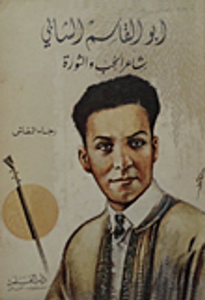 غلاف كتاب أبو القاسم الشابي ؛ شاعر الحب والثورة