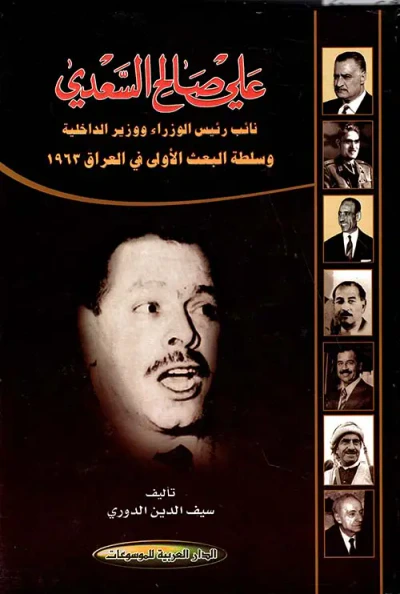 غلاف كتاب علي صالح السعدي ؛ نائب رئيس الورزاء ووزير الداخلية وسلطة البعث الأولى في العراق 1963