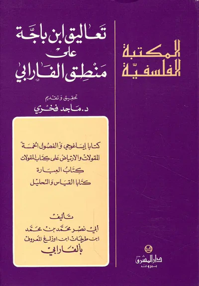 غلاف كتاب تعاليق ابن باجة على منطق الفارابي