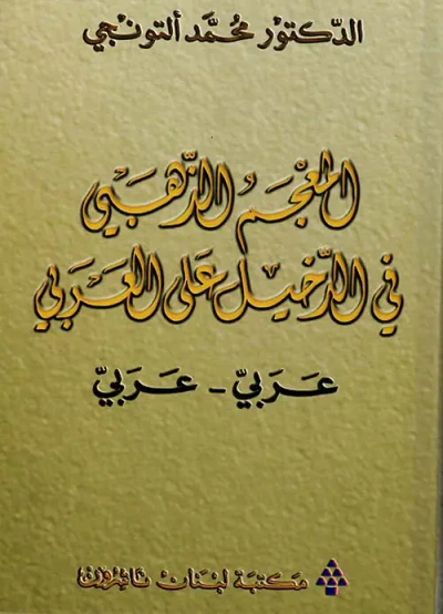 غلاف كتاب المعجم الذهبي في الدخيل على العربي (عربي - عربي)