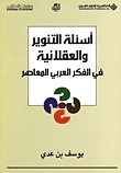 غلاف كتاب أسئلة التنوير والعقلانية في الفكر العربي المعاصر