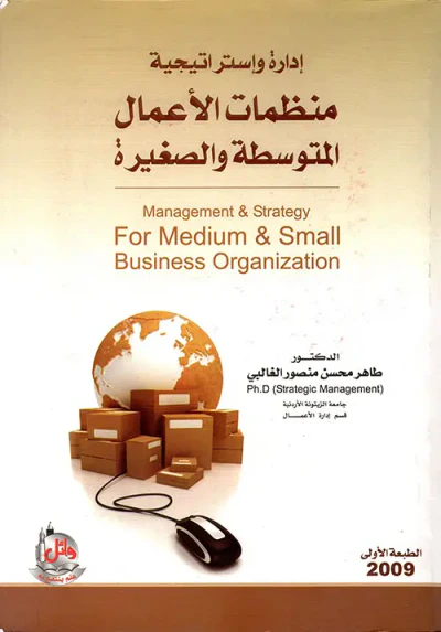 غلاف كتاب إدارة واستراتيجية منظمات الأعمال المتوسطة والصغيرة