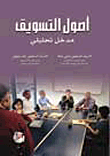 غلاف كتاب بحوث التسويق ؛ مدخل منهجي تحليلي