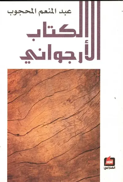 غلاف كتاب الكتاب الأرجواني