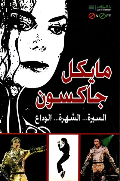 غلاف كتاب مايكل جاكسون: السيرة - الشهرة - الوداع