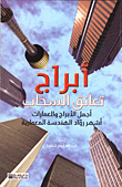غلاف كتاب أبراج تعانق السحاب: أجمل الأبراج والعمارات.. أشهر رواد الهندسة المعمارية