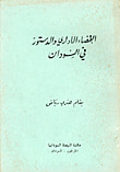 غلاف كتاب محاولات في دراسة القانون السوداني المقارن