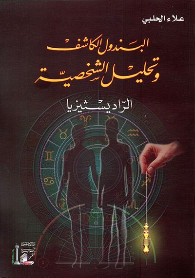 غلاف كتاب البندول الكاشف وتحليل الشخصية - الراديسثيزيا -