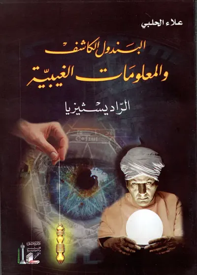 غلاف كتاب البندول الكاشف والمعلومات الغيبية - الراديسثيزيا -