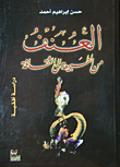 غلاف كتاب العنف من الطبيعة إلى الثقافة
