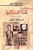 غلاف كتاب في أصول الحركة القومية العربية (1839 - 1920) نحو إعادة التأويل