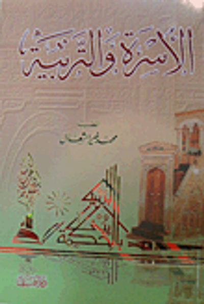 غلاف كتاب الأسرة والتربية