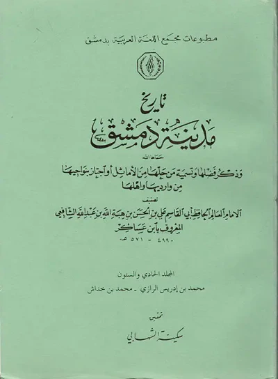غلاف كتاب تاريخ مدينة دمشق وذكر فضلها وتسمية من حلها من الأمثال أو أجتاز بنواحيها من وارديها وأهلها ( المجلد الحادي والستون )
