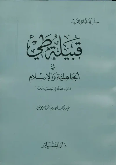 غلاف كتاب قبيلة طيئ في الجاهلية والإسلام