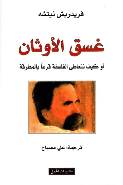 غلاف كتاب غسق الأوثان أو كيف نتعاطى الفلسفة قرعاً بالمطرقة