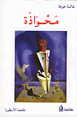 غلاف كتاب محواذة