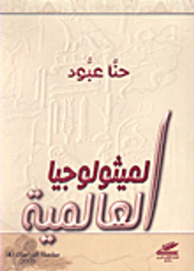 غلاف كتاب الميثولوجيا العالمية