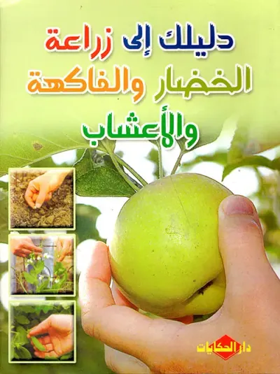 غلاف كتاب دليلك إلى زراعة الخضار والفاكهة والأعشاب