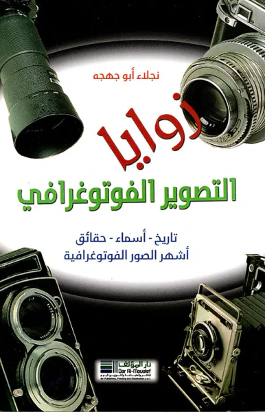 غلاف كتاب زوايا التصوير الفوتوغرافي (تاريخ - أسماء - حقائق - أشهر الصور الفوتوغرافية)