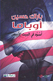 غلاف كتاب باراك حسين أوباما ؛ أسود في البيت الأبيض