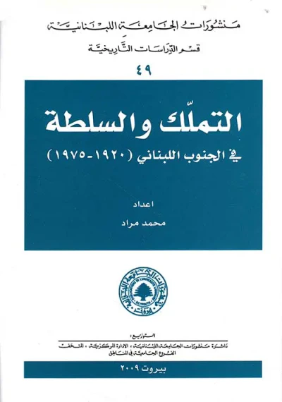غلاف كتاب التملك والسلطة في الجنوب اللبناني (1920 - 1975)