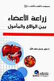 غلاف كتاب الأغذية المعدلة وراثياً ؛ المنافع والمخاطر